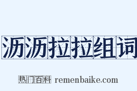 沥沥拉拉组词是什么意思的图片